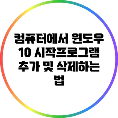 컴퓨터에서 윈도우 10 시작프로그램 추가 및 삭제하는 법