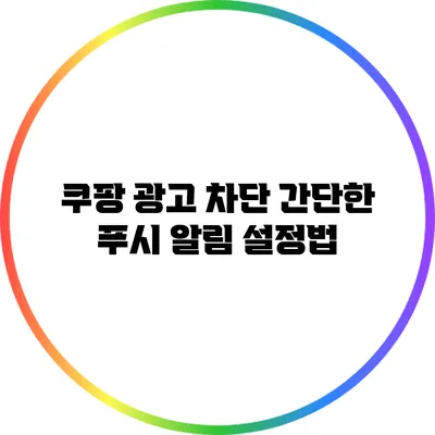 쿠팡 광고 차단: 간단한 푸시 알림 설정법