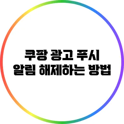 쿠팡 광고 푸시 알림 해제하는 방법