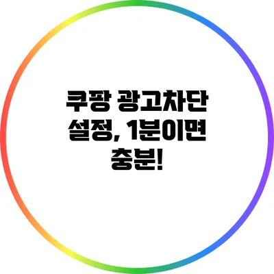 쿠팡 광고차단 설정, 1분이면 충분!