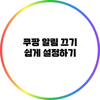 쿠팡 알림 끄기 쉽게 설정하기