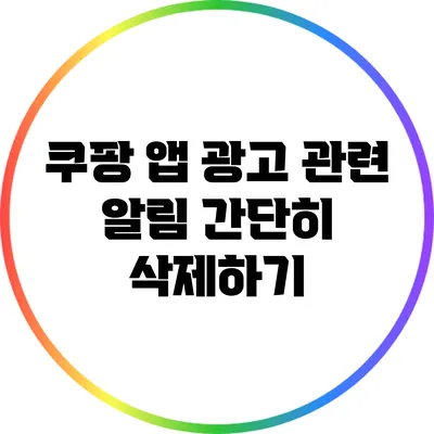 쿠팡 앱 광고 관련 알림 간단히 삭제하기