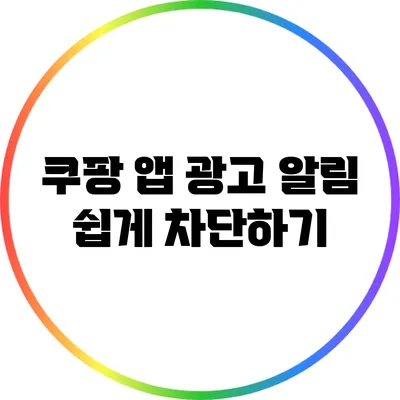 쿠팡 앱 광고 알림 쉽게 차단하기