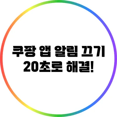 쿠팡 앱 알림 끄기: 20초로 해결!