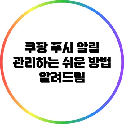 쿠팡 푸시 알림 관리하는 쉬운 방법 알려드림