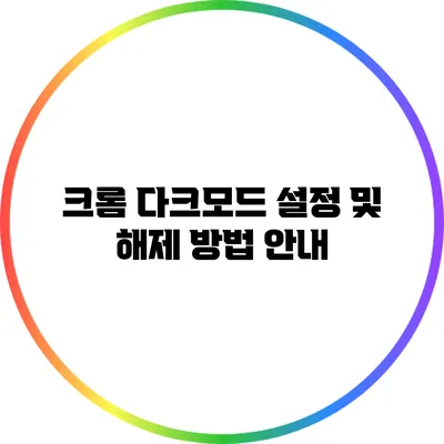 크롬 다크모드 설정 및 해제 방법 안내