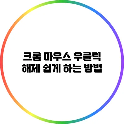 크롬 마우스 우클릭 해제 쉽게 하는 방법