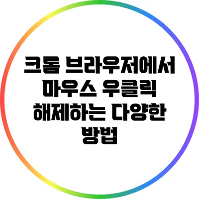 크롬 브라우저에서 마우스 우클릭 해제하는 다양한 방법