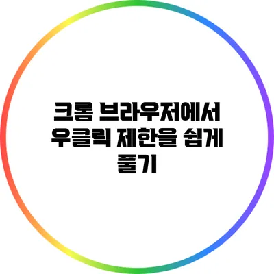 크롬 브라우저에서 우클릭 제한을 쉽게 풀기