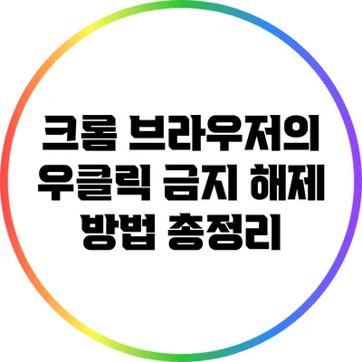 크롬 브라우저의 우클릭 금지 해제 방법 총정리