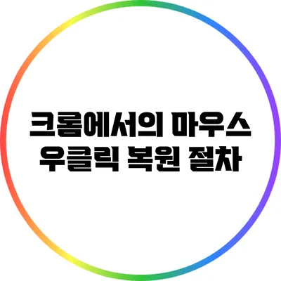 크롬에서의 마우스 우클릭 복원 절차