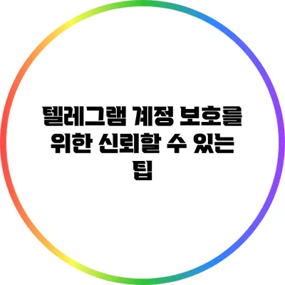 텔레그램 계정 보호를 위한 신뢰할 수 있는 팁