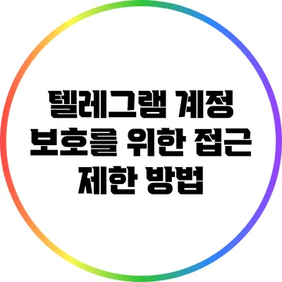 텔레그램 계정 보호를 위한 접근 제한 방법