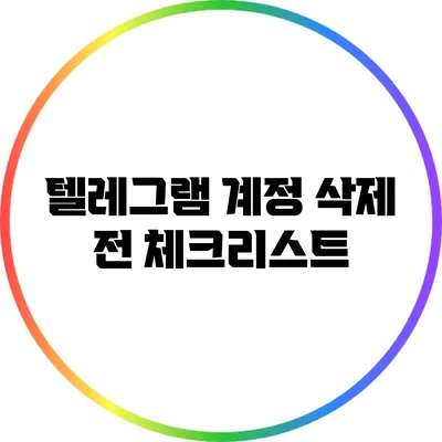 텔레그램 계정 삭제 전 체크리스트