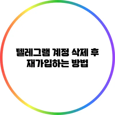 텔레그램 계정 삭제 후 재가입하는 방법