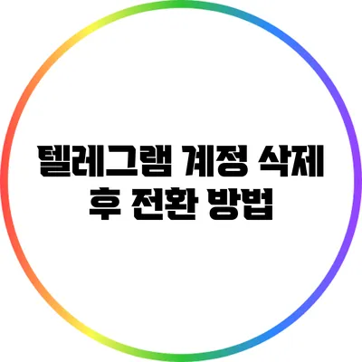 텔레그램 계정 삭제 후 전환 방법