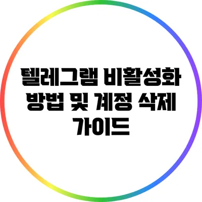 텔레그램 비활성화 방법 및 계정 삭제 가이드