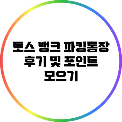 토스 뱅크 파킹통장 후기 및 포인트 모으기