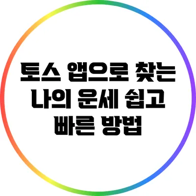 토스 앱으로 찾는 나의 운세: 쉽고 빠른 방법