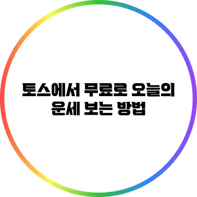 토스에서 무료로 오늘의 운세 보는 방법