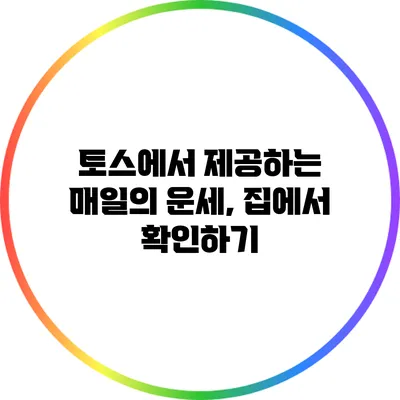 토스에서 제공하는 매일의 운세, 집에서 확인하기