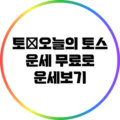 토�오늘의 토스 운세: 무료로 운세보기