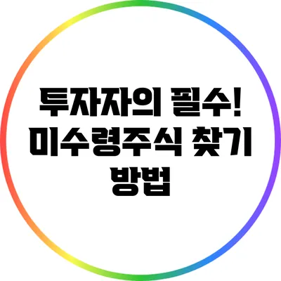 투자자의 필수! 미수령주식 찾기 방법