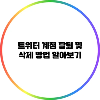 트위터 계정 탈퇴 및 삭제 방법 알아보기