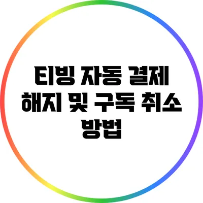 티빙 자동 결제 해지 및 구독 취소 방법