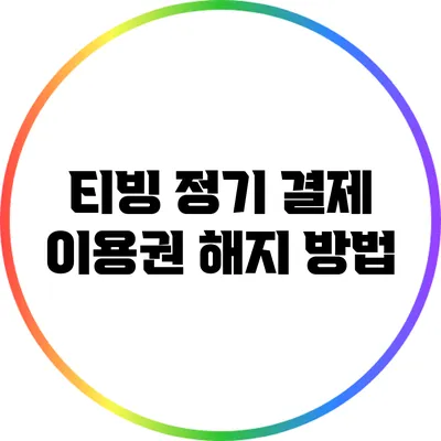 티빙 정기 결제 이용권 해지 방법