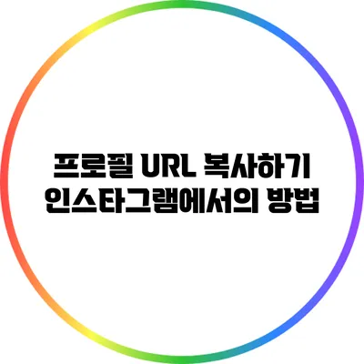 프로필 URL 복사하기: 인스타그램에서의 방법