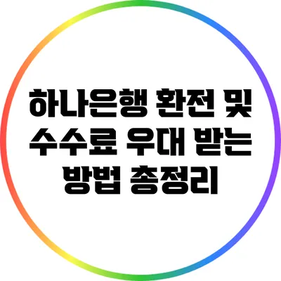 하나은행 환전 및 수수료 우대 받는 방법 총정리