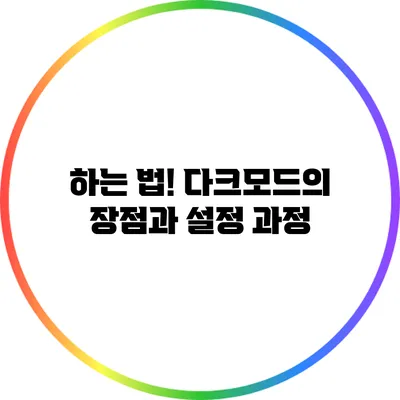 하는 법! 다크모드의 장점과 설정 과정