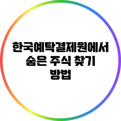 한국예탁결제원에서 숨은 주식 찾기 방법