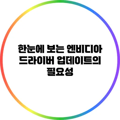 한눈에 보는 엔비디아 드라이버 업데이트의 필요성