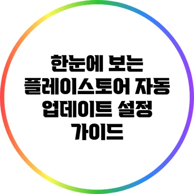 한눈에 보는 플레이스토어 자동 업데이트 설정 가이드