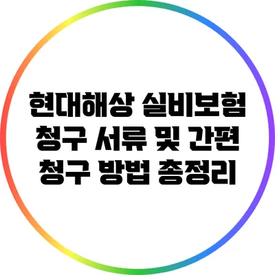 현대해상 실비보험 청구 서류 및 간편 청구 방법 총정리