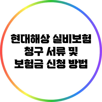 현대해상 실비보험 청구 서류 및 보험금 신청 방법