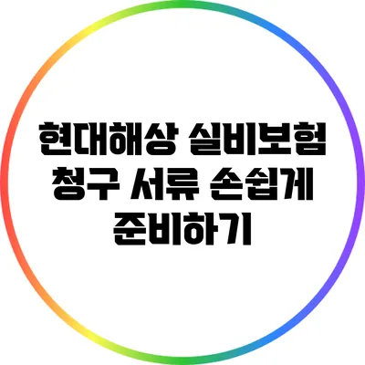 현대해상 실비보험 청구 서류 손쉽게 준비하기