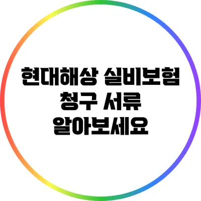 현대해상 실비보험 청구 서류 알아보세요