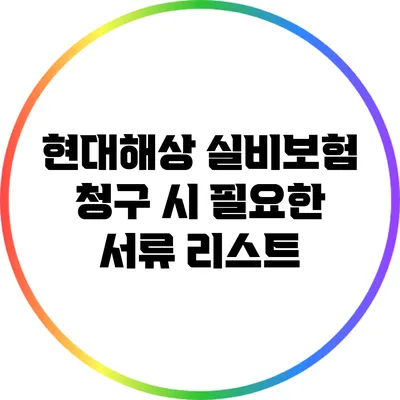 현대해상 실비보험 청구 시 필요한 서류 리스트