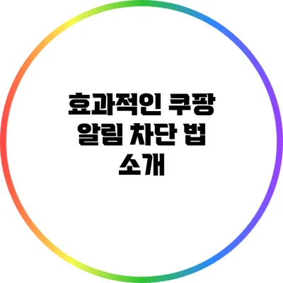 효과적인 쿠팡 알림 차단 법 소개