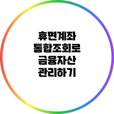 휴면계좌 통합조회로 금융자산 관리하기