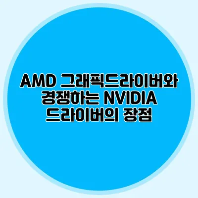 AMD 그래픽드라이버와 경쟁하는 NVIDIA 드라이버의 장점