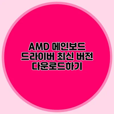 AMD 메인보드 드라이버 최신 버전 다운로드하기