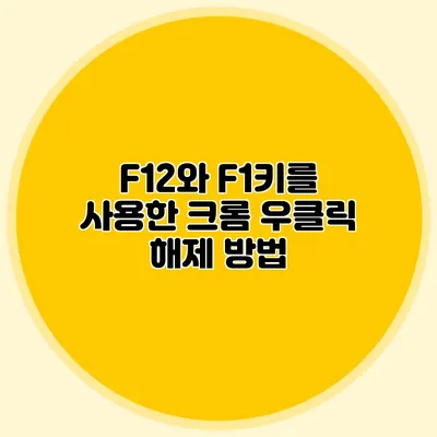F12와 F1키를 사용한 크롬 우클릭 해제 방법