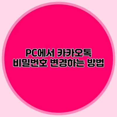 PC에서 카카오톡 비밀번호 변경하는 방법