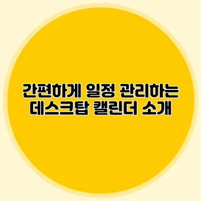 간편하게 일정 관리하는 데스크탑 캘린더 소개