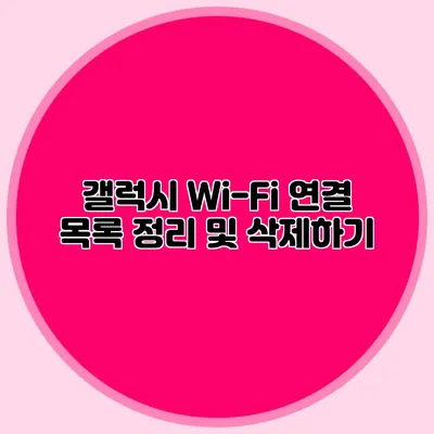 갤럭시 Wi-Fi 연결 목록 정리 및 삭제하기