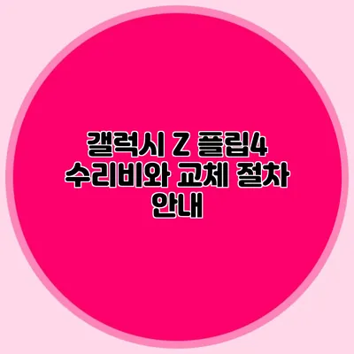 갤럭시 Z 플립4 수리비와 교체 절차 안내
